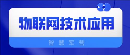 物聯(lián)網(wǎng)技術(shù)在智慧軍營中的應(yīng)用與網(wǎng)絡(luò)技術(shù)咨詢服務(wù)支持