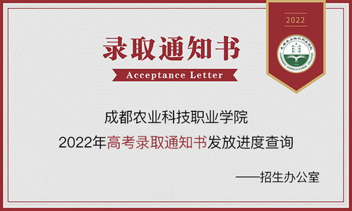 成都農(nóng)業(yè)科技職業(yè)學(xué)院2023年錄取動態(tài) 通知書查詢、錄取結(jié)果及網(wǎng)絡(luò)咨詢服務(wù)指南